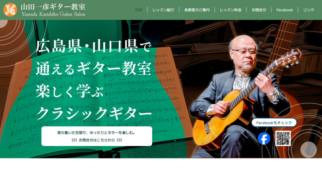 山田一彦ギター教室