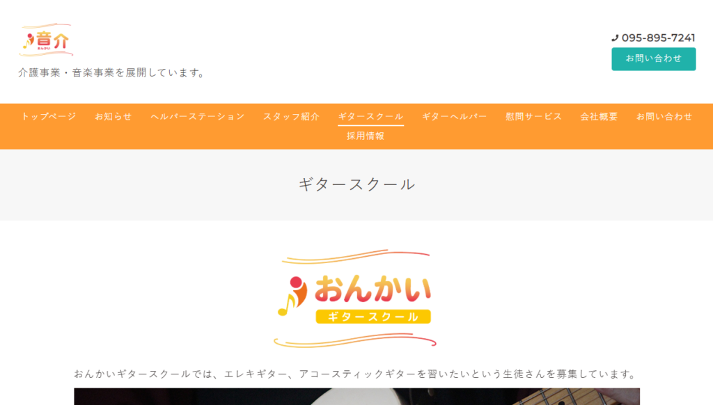 おんかいギタースクール