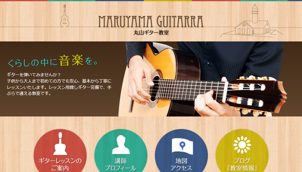 丸山ギター教室