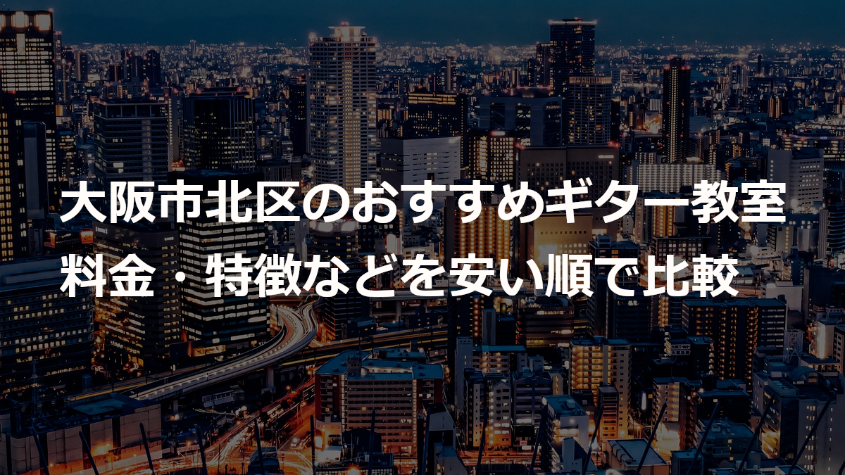 大阪市北区のおすすめギター教室