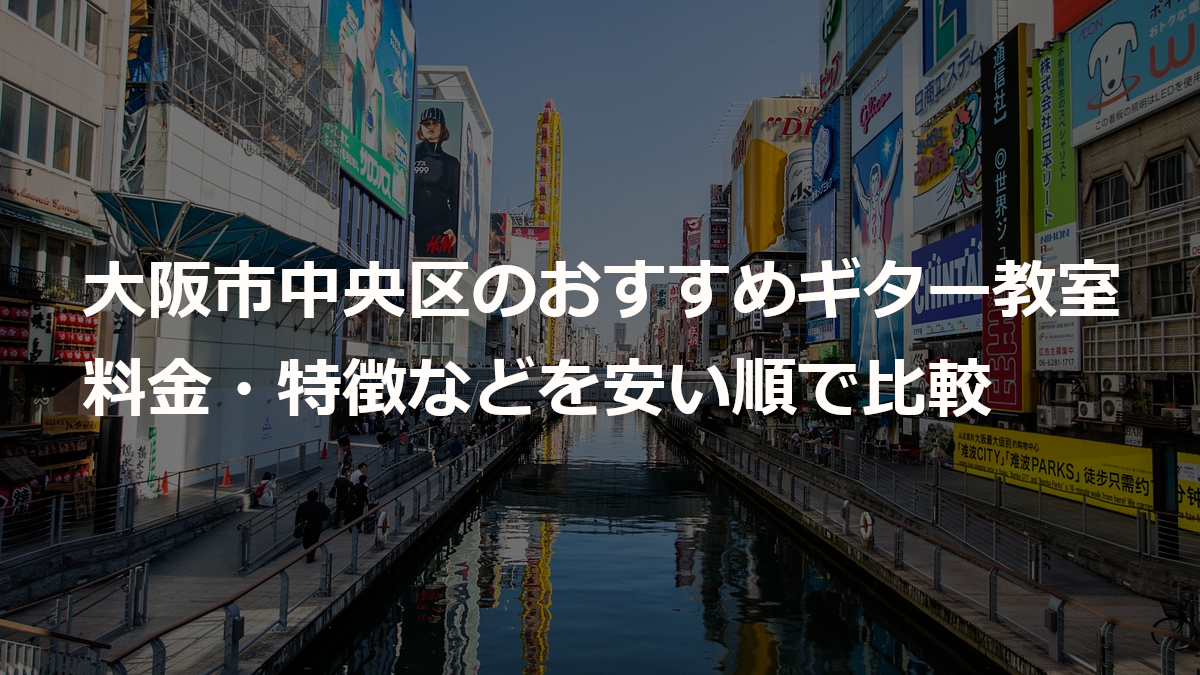 大阪市中央区のおすすめギター教室（心斎橋、難波）