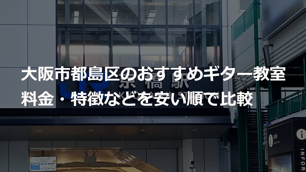 大阪市都島区のおすすめギター教室（京橋）