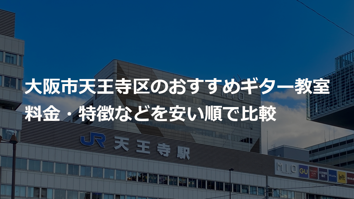 大阪市天王寺区のおすすめギター教室