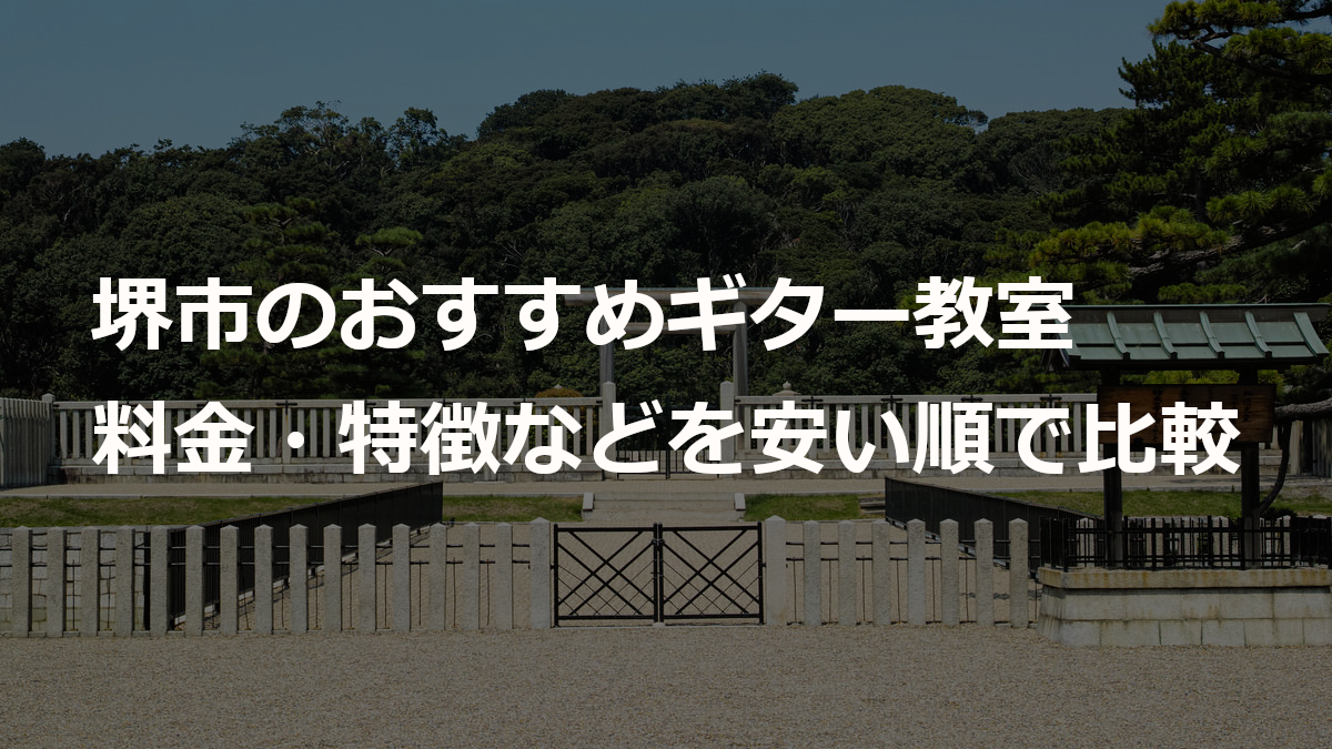 堺市のおすすめギター教室