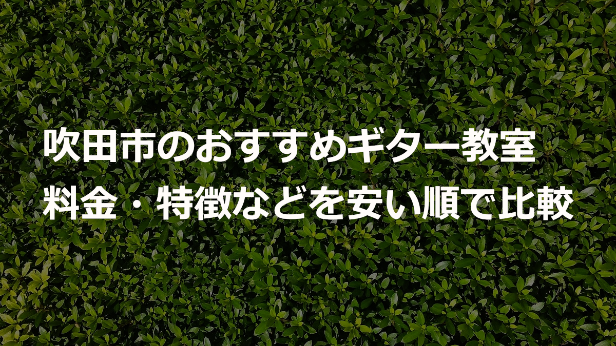 吹田市のおすすめギター教室