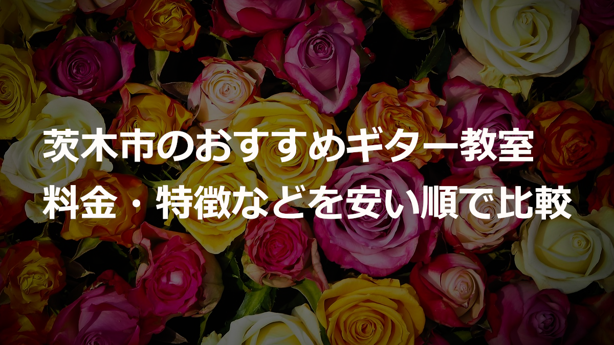 茨木市のおすすめギター教室