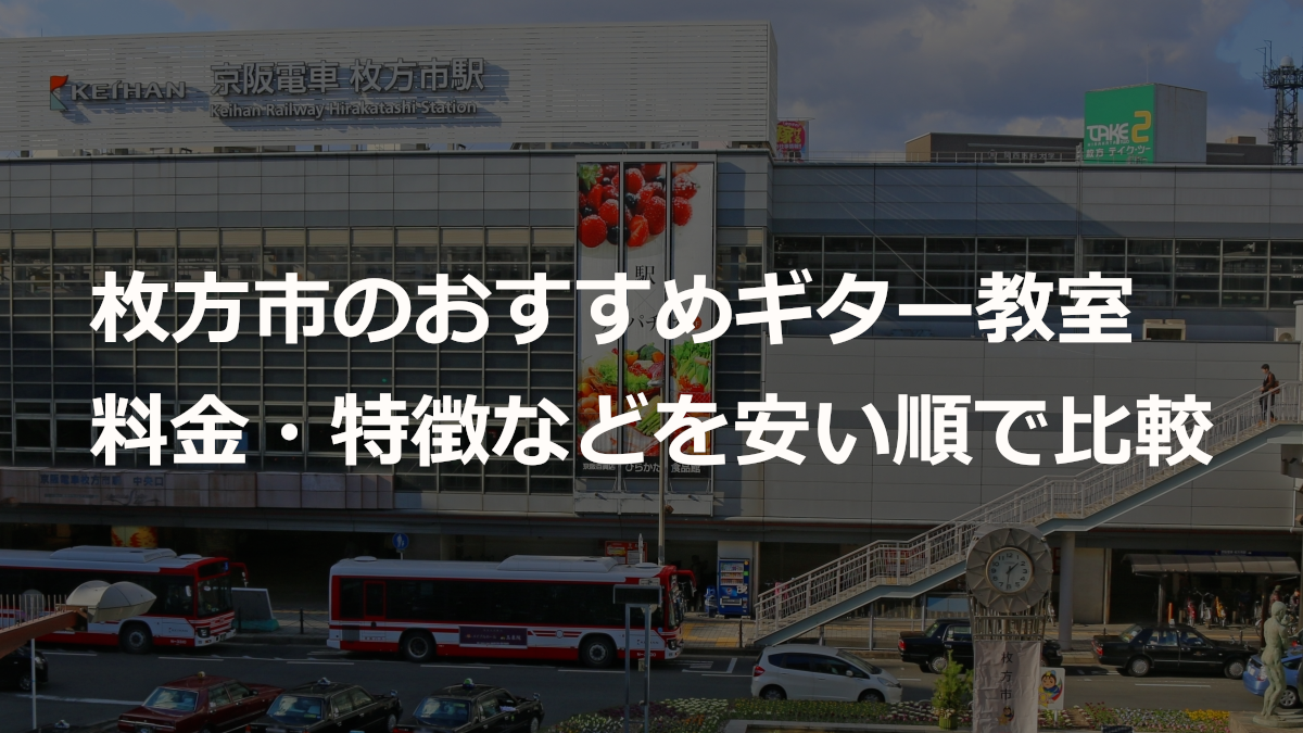 枚方市のおすすめギター教室