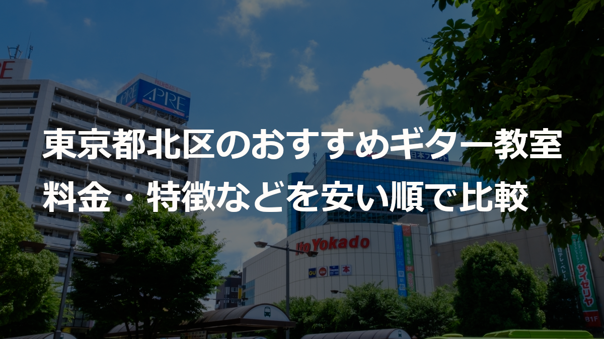 東京都北区のおすすめギター教室