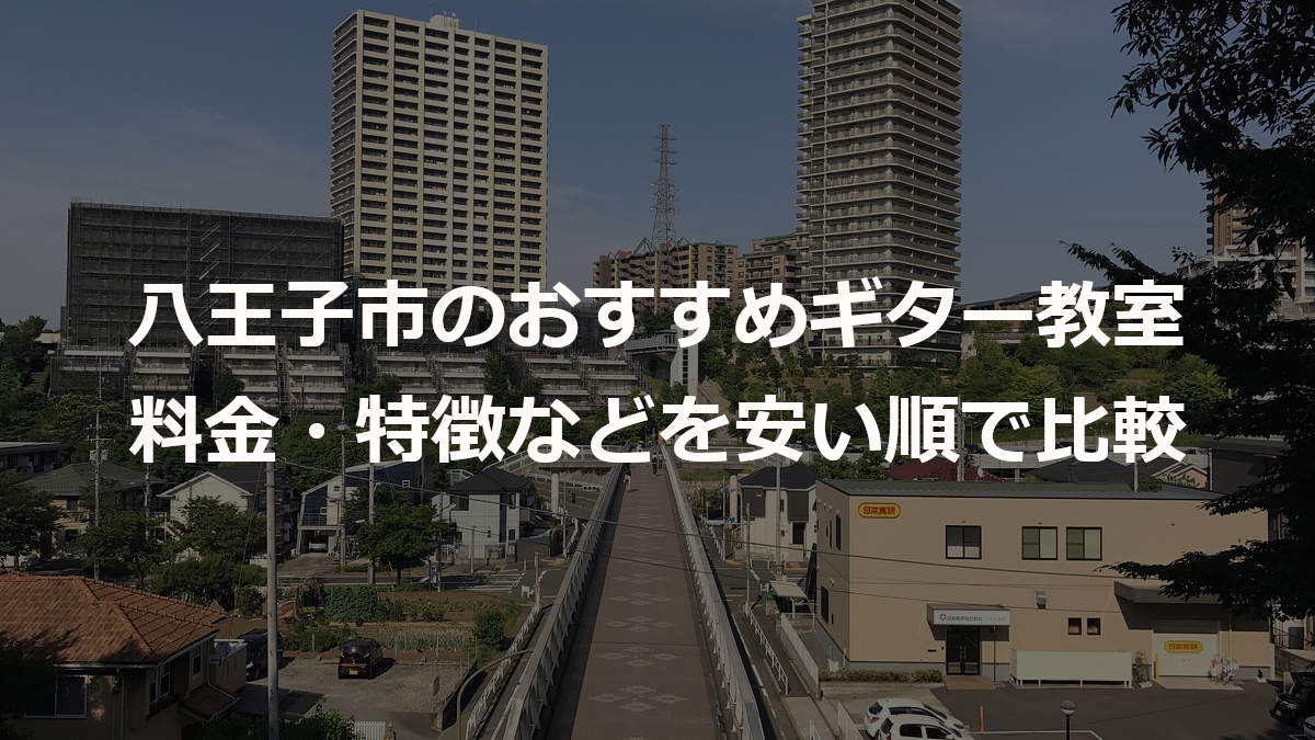 八王子市のおすすめギター教室