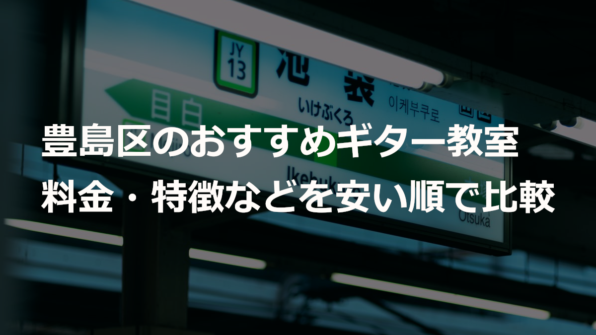 豊島区のおすすめギター教室