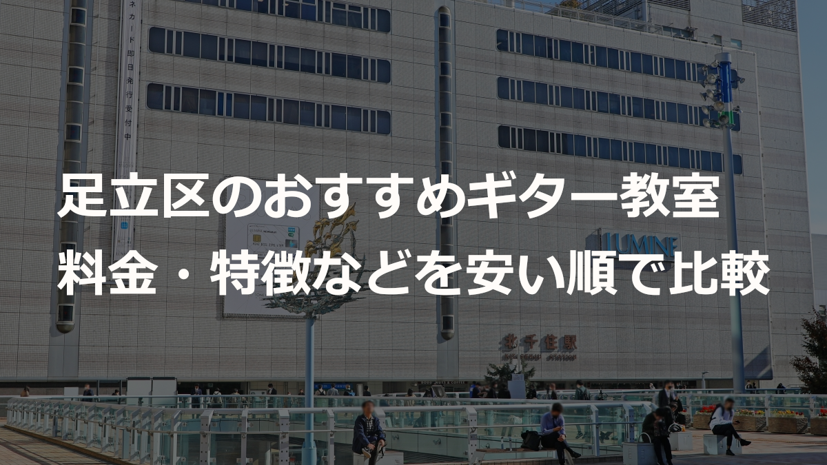 足立区のおすすめギター教室