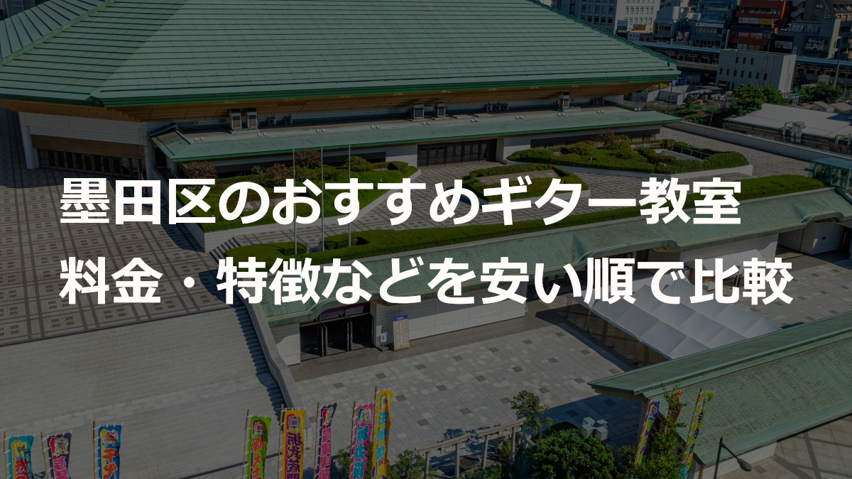 墨田区のおすすめギター教室