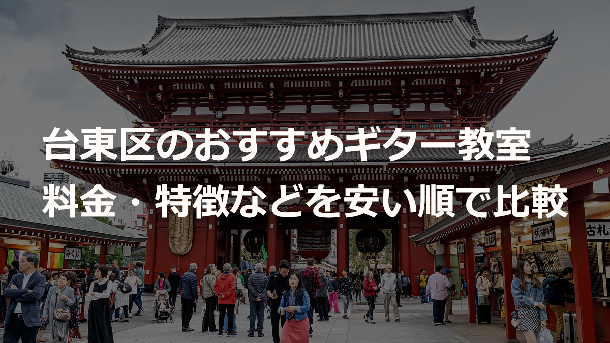 台東区のおすすめギター教室