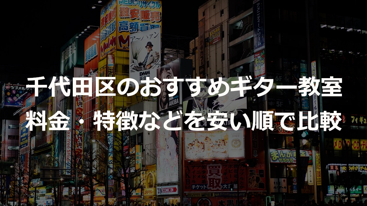 千代田区のおすすめギター教室
