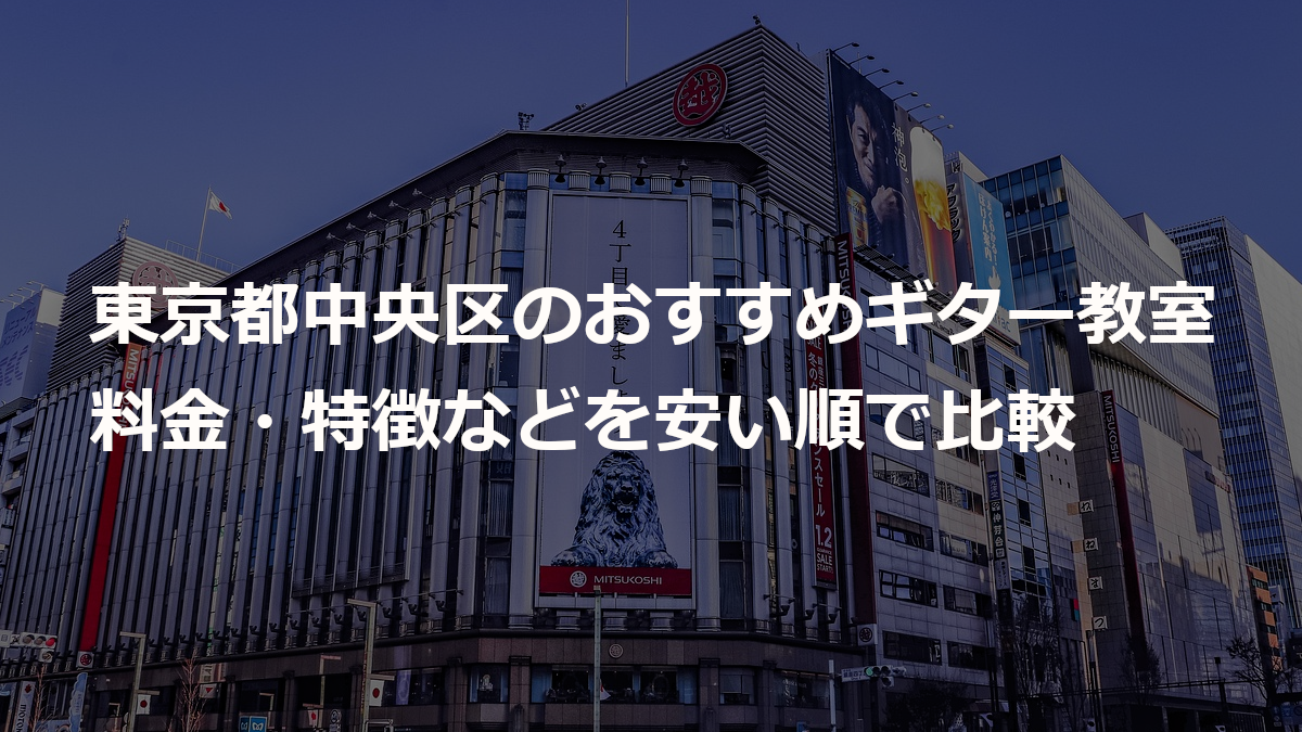 東京都中央区のおすすめギター教室