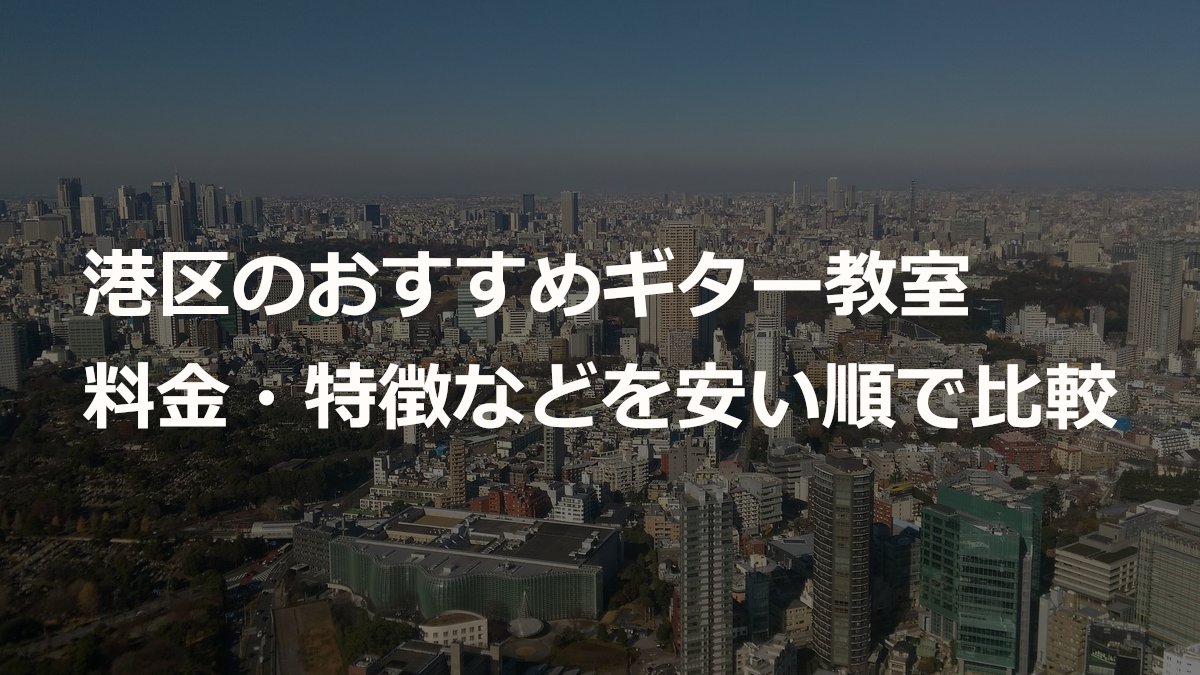 港区のおすすめギター教室