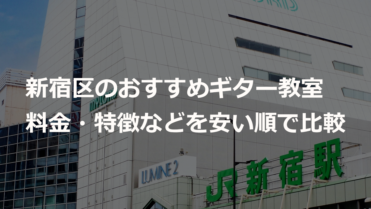 新宿区のおすすめギター教室