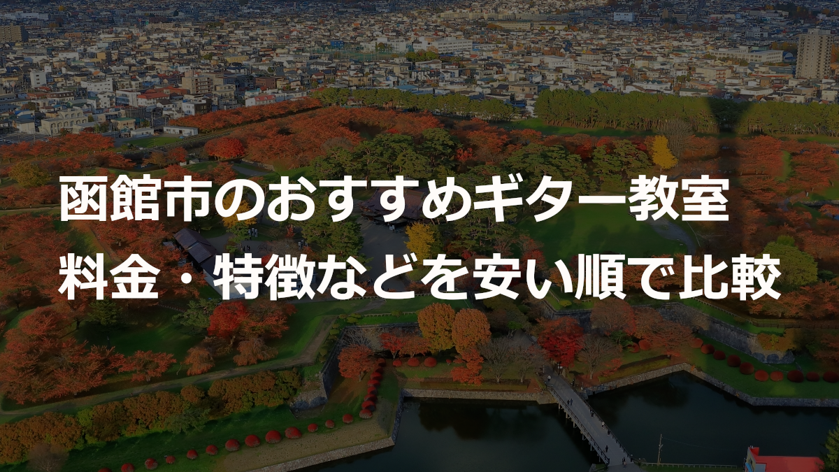函館市のおすすめギター教室