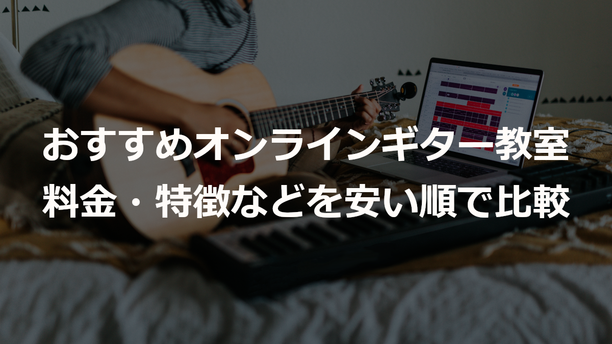 おすすめオンラインギター教室