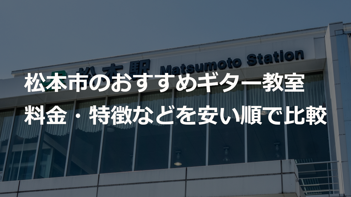 松本市のおすすめギター教室