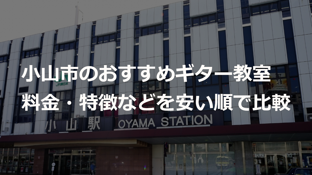 小山市のおすすめギター教室
