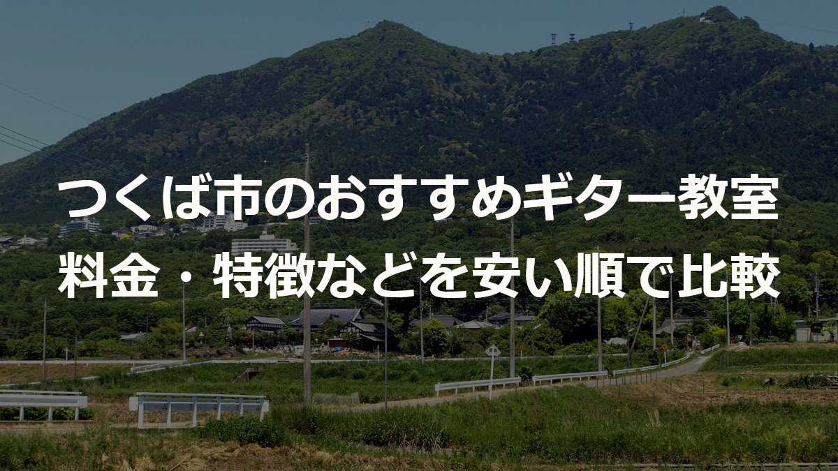 つくば市のおすすめギター教室