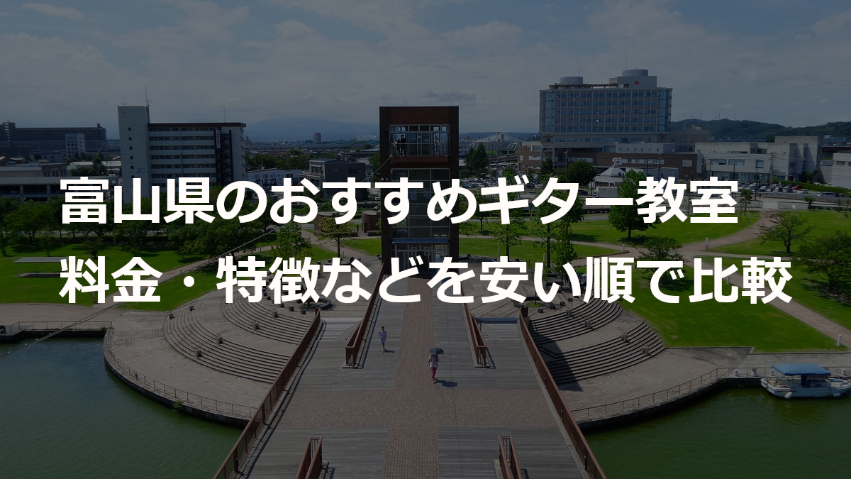 富山県のおすすめギター教室