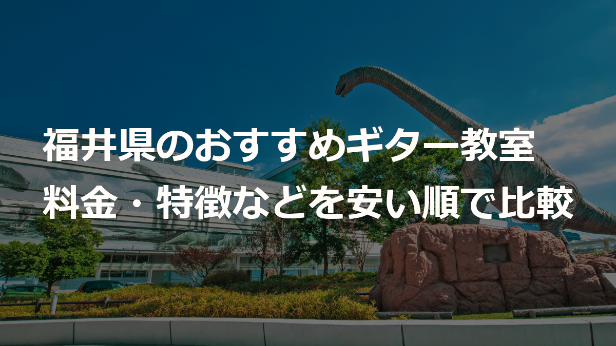 福井県のおすすめギター教室
