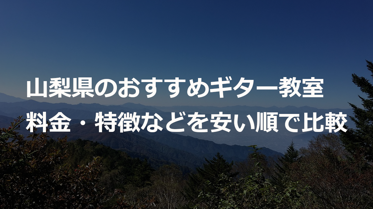 山梨県のおすすめギター教室