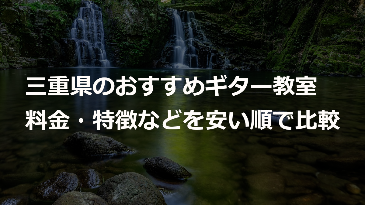 三重県のおすすめギター教室