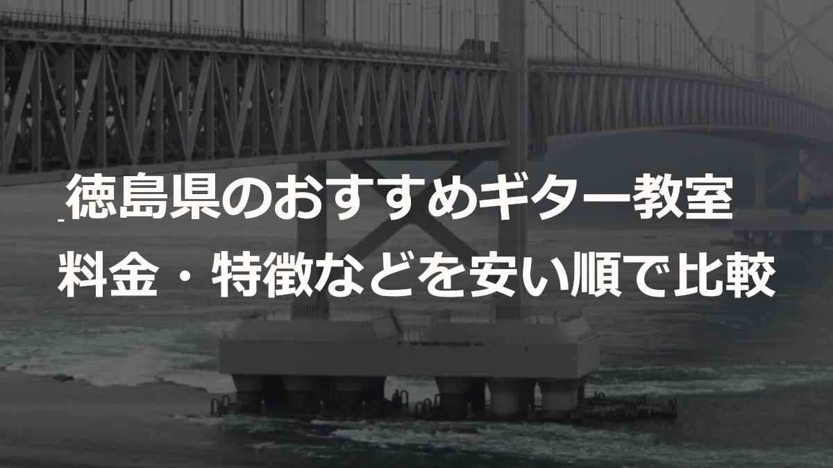 徳島県のおすすめギター教室