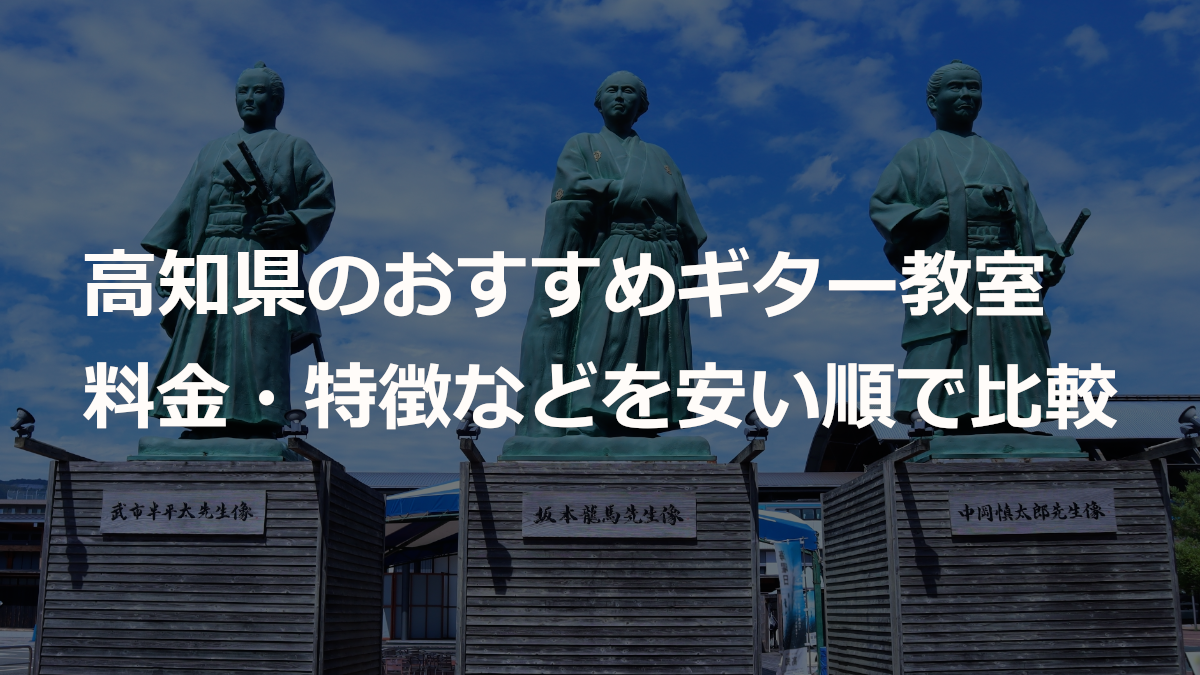 高知県のおすすめギター教室