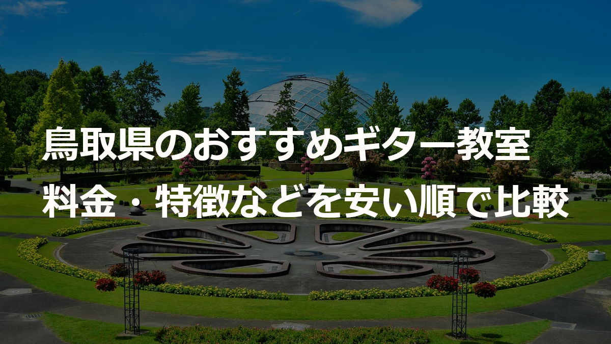 鳥取県のおすすめギター教室