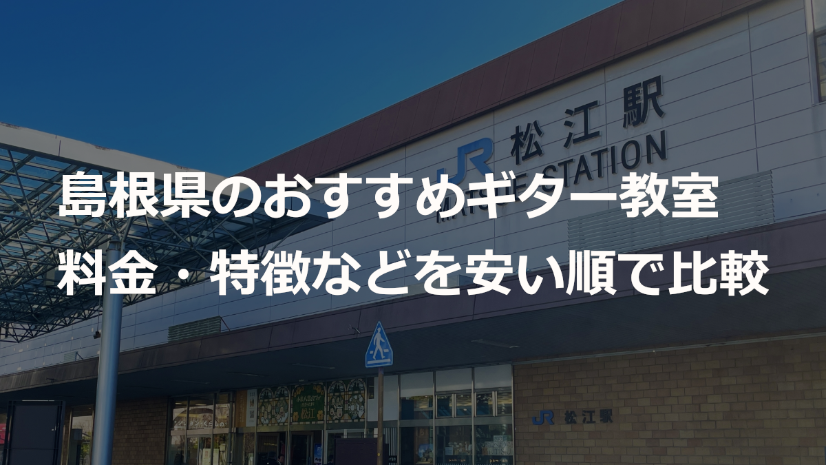 島根県のおすすめギター教室