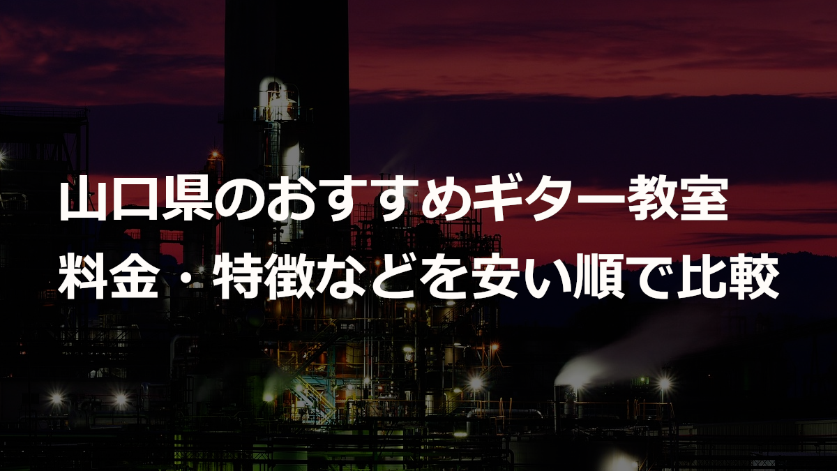 山口県のおすすめギター教室