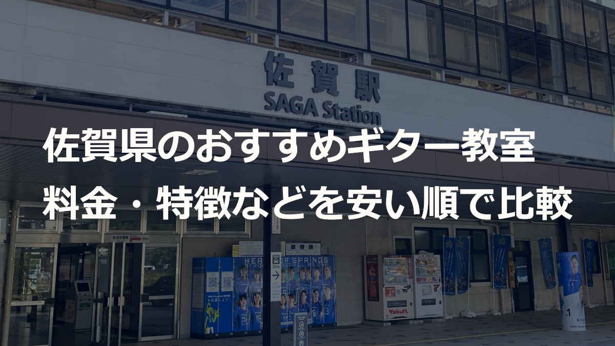 佐賀県のおすすめギター教室