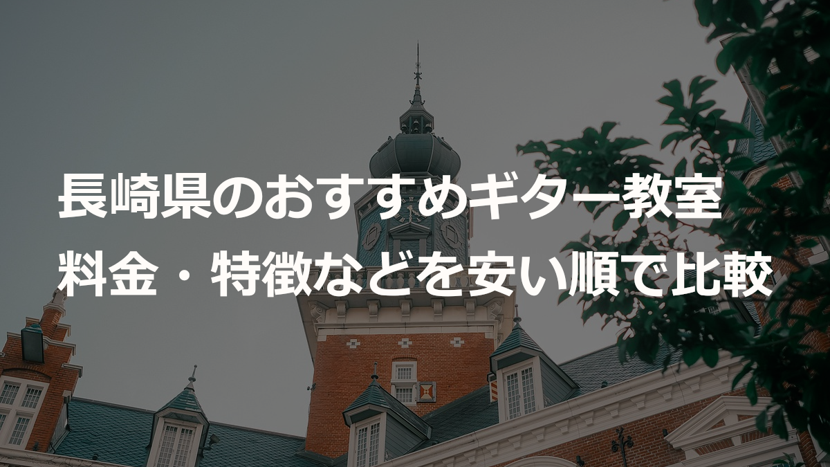 長崎県のおすすめギター教室