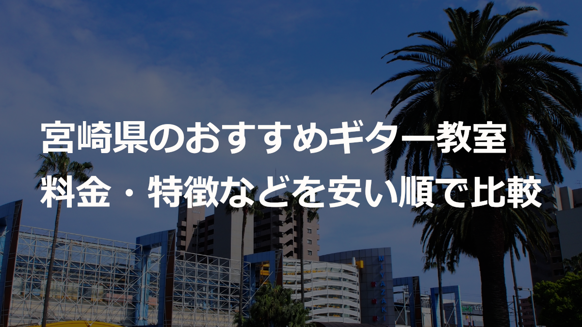 宮崎県のおすすめギター教室