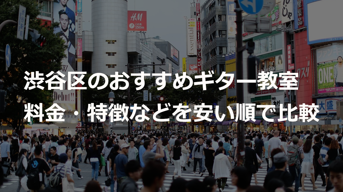 渋谷区のおすすめギター教室