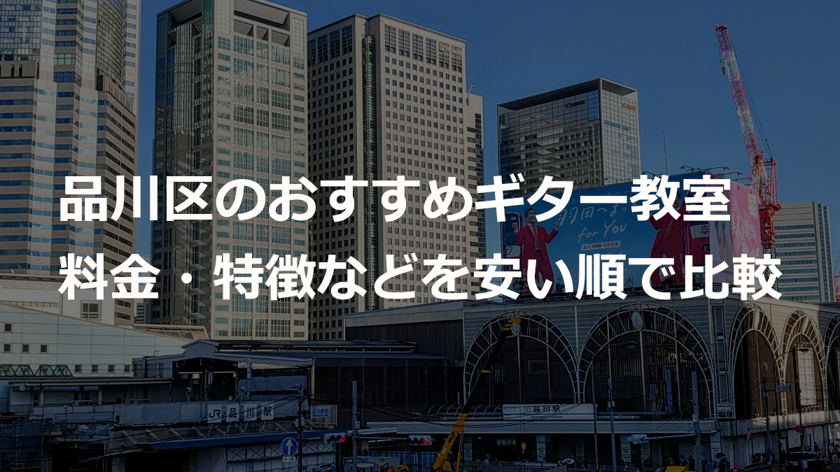 品川区のおすすめギター教室