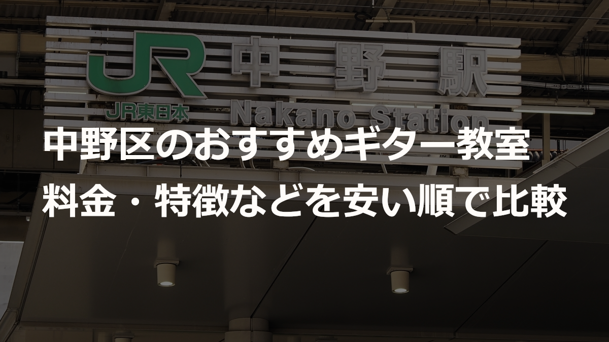 中野区のおすすめギター教室