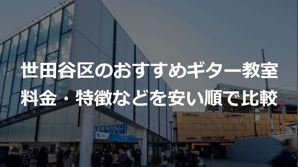 世田谷区のおすすめギター教室