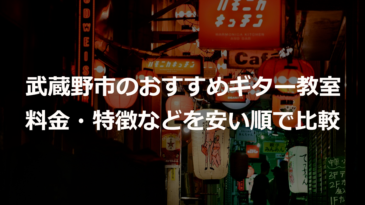 武蔵野市のおすすめギター教室