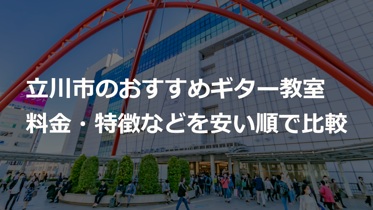 立川市のおすすめギター教室