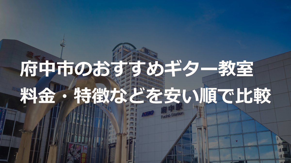 府中市のおすすめギター教室