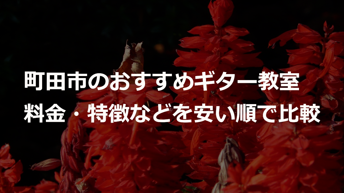 町田市のおすすめギター教室