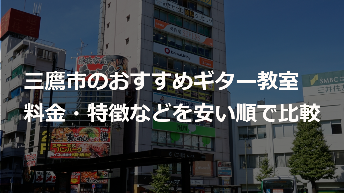 三鷹市のおすすめギター教室
