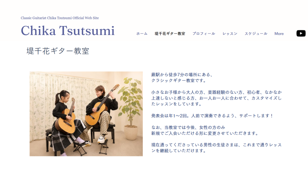 堤千花ギター教室