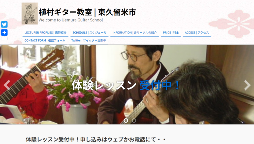 植村ギター教室