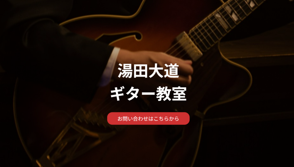 湯田大道ギター教室